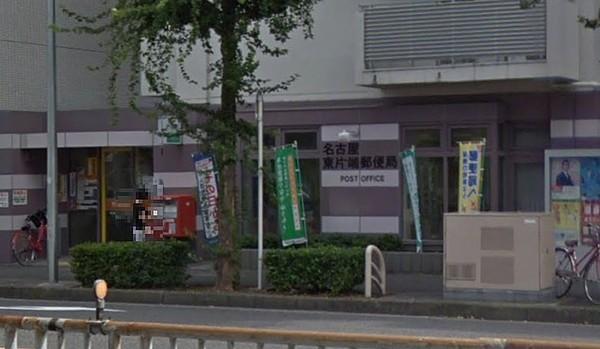 【周辺】名古屋東片端郵便局（約393ｍ/徒歩5分）