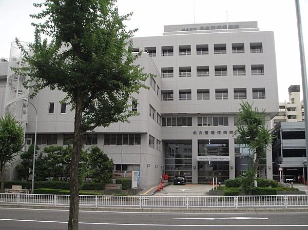 【周辺】名古屋逓信病院（約519ｍ/徒歩7分）