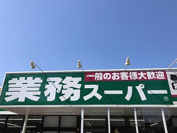 【周辺】業務スーパー南福岡店まで約948m