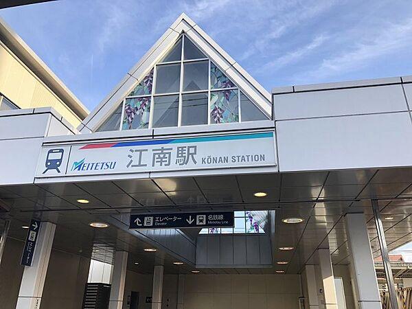 【周辺】江南駅まで約1000ｍ　徒歩約13分　名鉄名古屋駅まで約17分。ミュースカイや快速特急等すべての列車が停車します