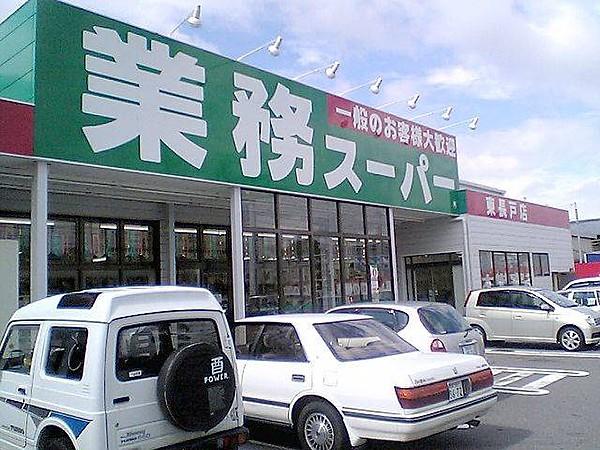 【周辺】業務スーパー東長戸店 995m