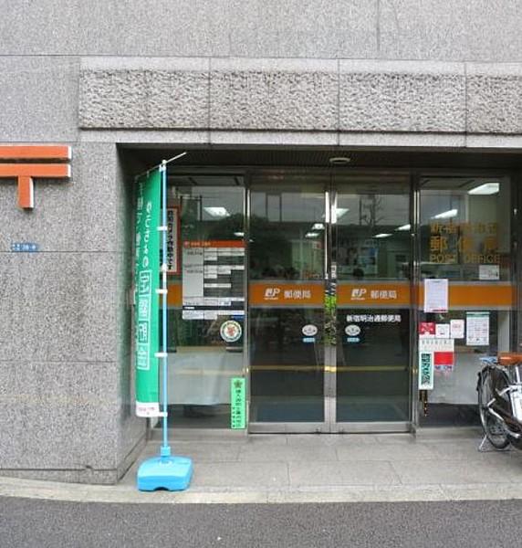 【周辺】新宿明治通郵便局（453m）