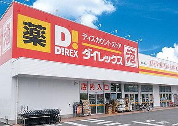 【周辺】【ディスカウントショップ】ダイレックス福島店まで530ｍ