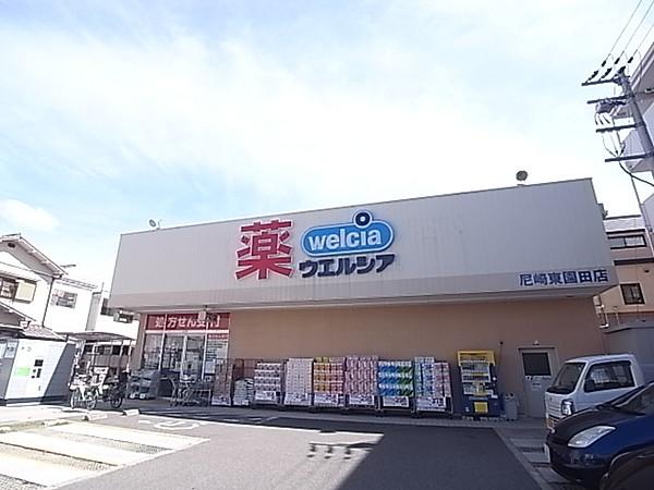 【周辺】ウエルシア尼崎東園田店（365m）