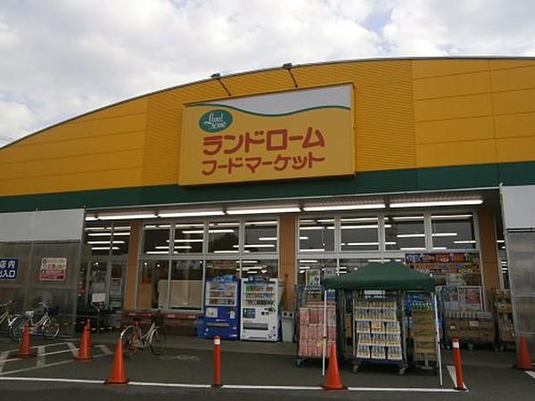 【周辺】【スーパー】ランドロームフードマーケット・勝田台店まで1182ｍ