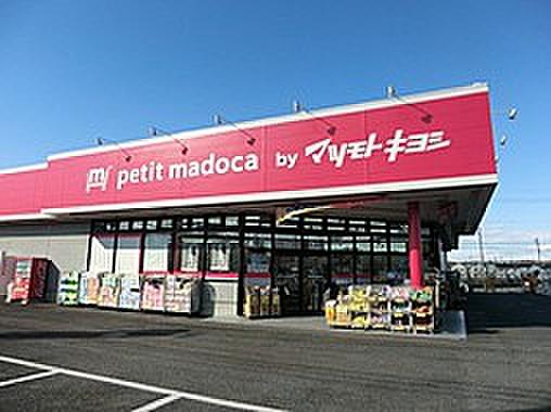 【周辺】petit madoca 志津店540m徒歩7分