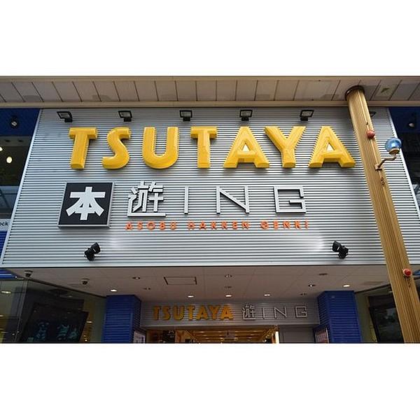 【周辺】レンタルビデオ「TSUTAYA遊ING浜町店まで1126ｍ」