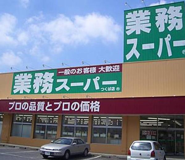 【周辺】スーパー業務スーパー 王子店まで489ｍ