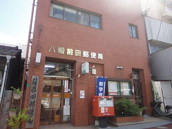 【周辺】八幡前田郵便局（146m）