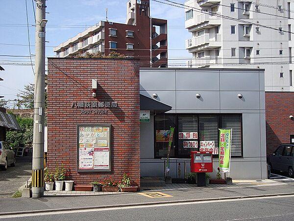【周辺】八幡萩原郵便局（471m）