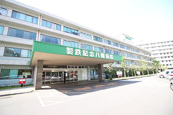 【周辺】製鉄記念八幡病院（1602m）
