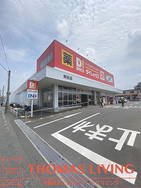 【周辺】ダイレックス 相生店（391m）