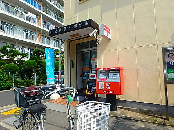 【周辺】行徳駅前三郵便局 450m