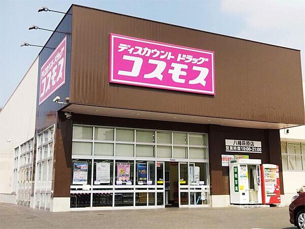 【周辺】ディスカウントドラッグ コスモス 八幡萩原店（652m）