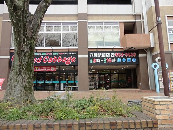【周辺】Red Cabbage（レッドキャベツ） 八幡駅前店（328m）