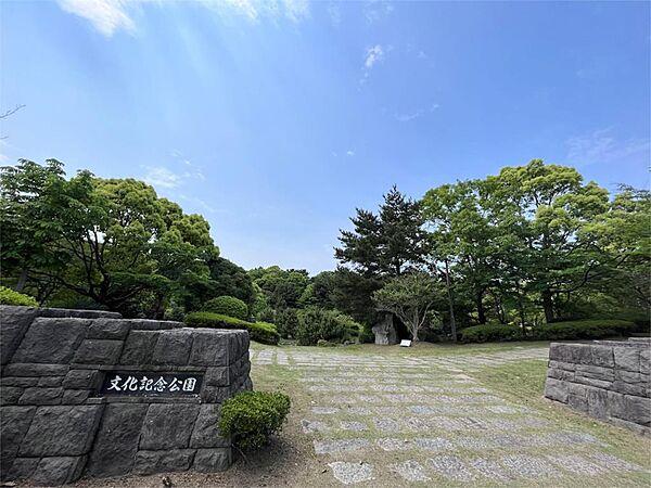 【周辺】文化記念公園（1331m）