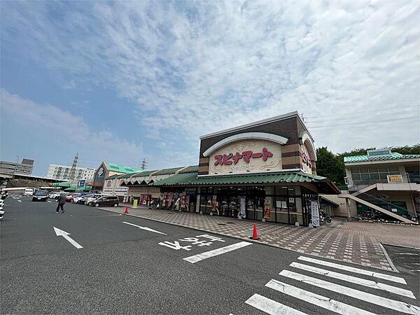 【周辺】スピナマート 鞘ヶ谷店（919m）