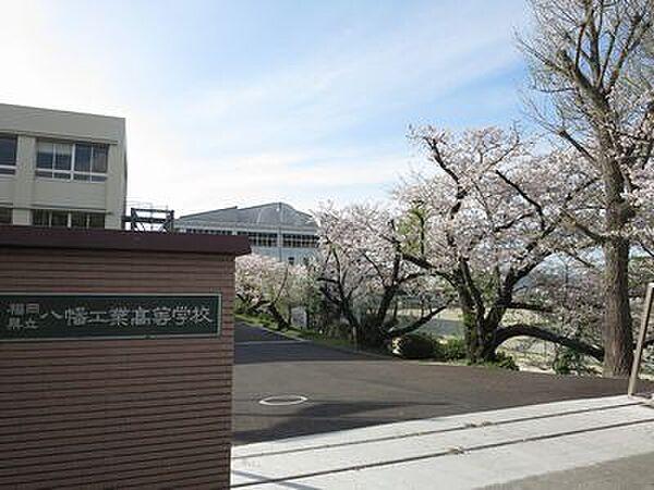 【周辺】福岡県立八幡工業高校（652m）