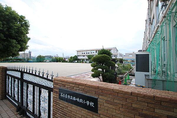 【周辺】名古屋市立西味鋺小学校