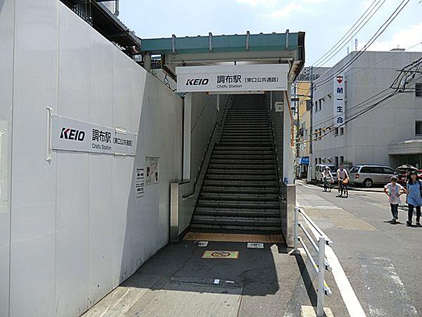 【周辺】京王電鉄調布駅まで約800m