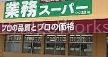 【周辺】業務スーパー武蔵境店 徒歩3分。 180m