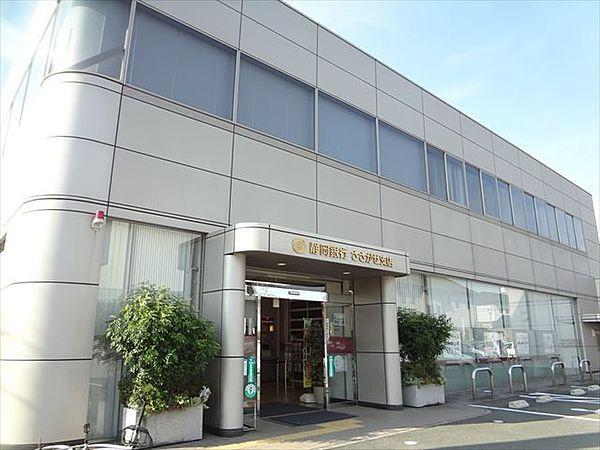 【周辺】静岡銀行ささがせ支店 徒歩10分。 780m