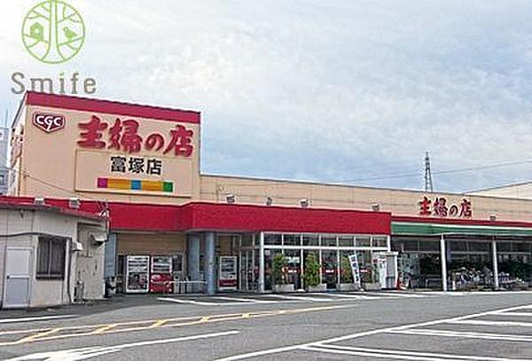 【周辺】主婦の店富塚店 徒歩13分。 970m