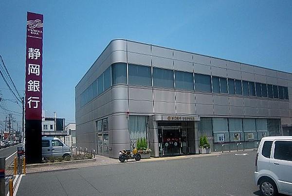 【周辺】静岡銀行 ささがせ支店 369m