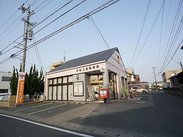 【周辺】浜松上島郵便局 1065m