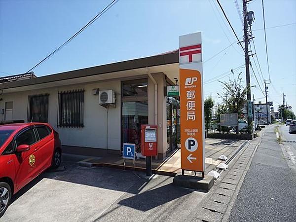 【周辺】浜松上新屋郵便局 1078m