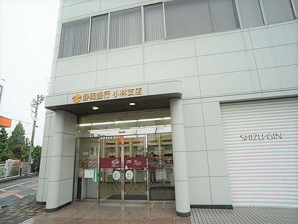 【周辺】静岡銀行 小林支店 961m