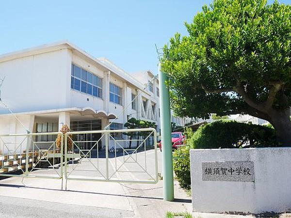 【周辺】【中学校】東海市立横須賀中学校まで1500ｍ
