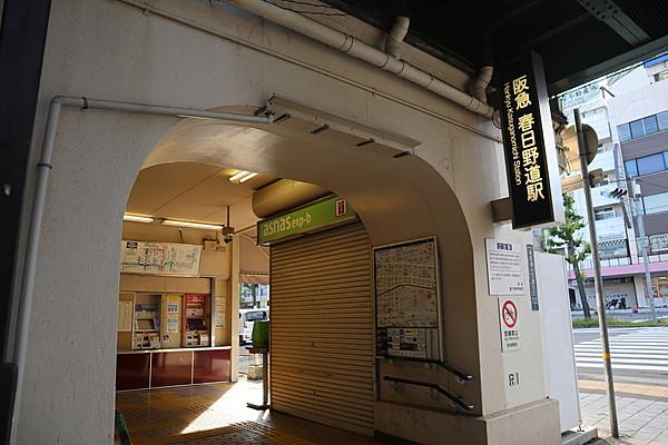 【周辺】阪急神戸線　阪急春日野道駅 徒歩 約10分（約750m）