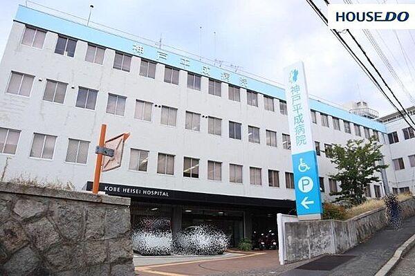【周辺】神戸平成病院 520m。総合内科・外科・婦人科・放射線科など、12の診療科があります。健康診断や人間ドッグなども受けることができます。