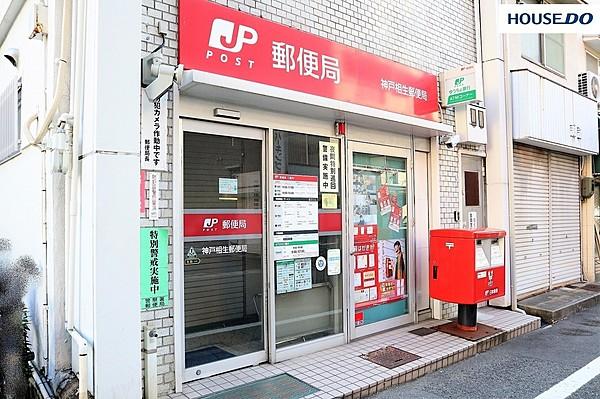 【周辺】神戸相生郵便局 徒歩 約4分（約242m）