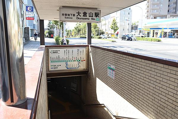 【周辺】市営地下鉄「大倉山駅」 徒歩 約5分（約400m）