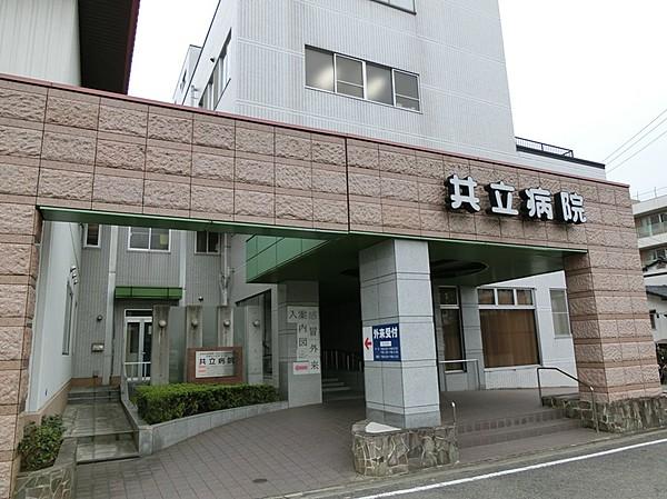 【周辺】医療法人共立病院（1465m）