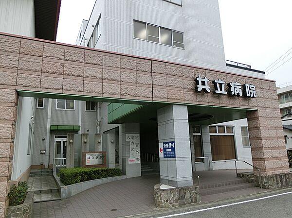 【周辺】医療法人共立病院（296m）