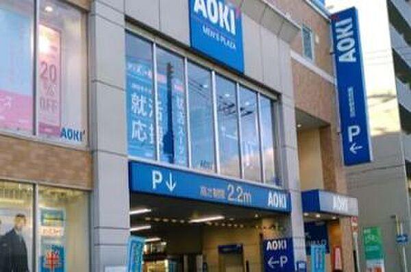 【周辺】【その他】AOKI(アオキ) 昭和町駅前店まで661ｍ