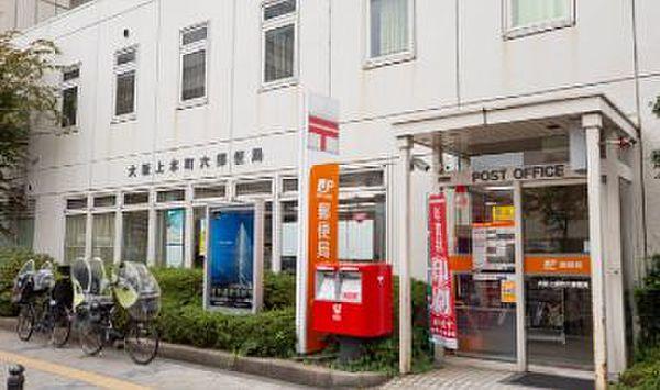 【周辺】【郵便局】大阪上本町六郵便局まで357ｍ