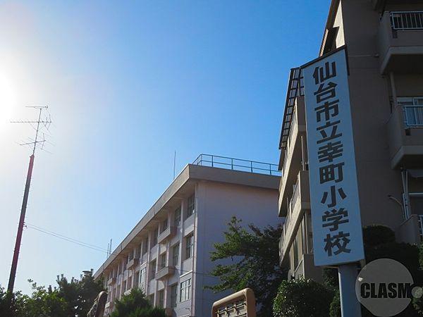 【周辺】仙台市立幸町小学校 95m