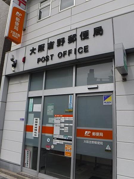 【周辺】郵便局大阪吉野郵便局まで367ｍ