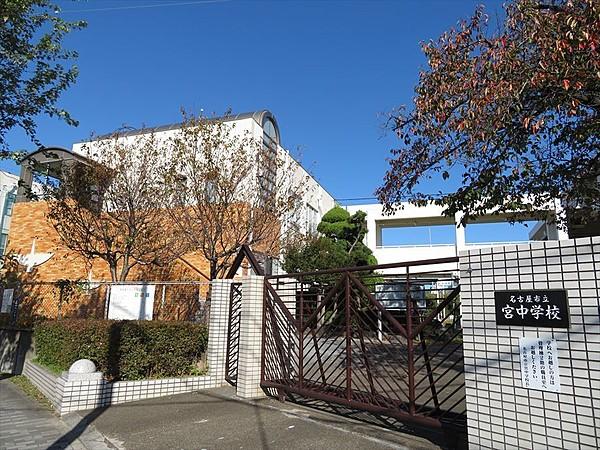 【周辺】名古屋市立宮中学校部活動が盛んでなかでもハンドボール部が過去に好成績を収めています。お年寄りや保育児との交流活動や心肺蘇生の授業があります。 徒歩 約23分（約1800m）