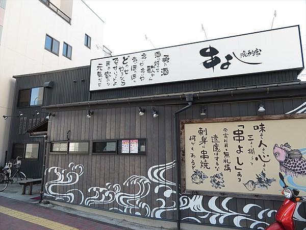 【周辺】串よし：焼き鳥、串揚げ、串カツなど串ものが人気のお店です。六番町駅すぐなので行きやすいですね。 徒歩 約5分（約400m）
