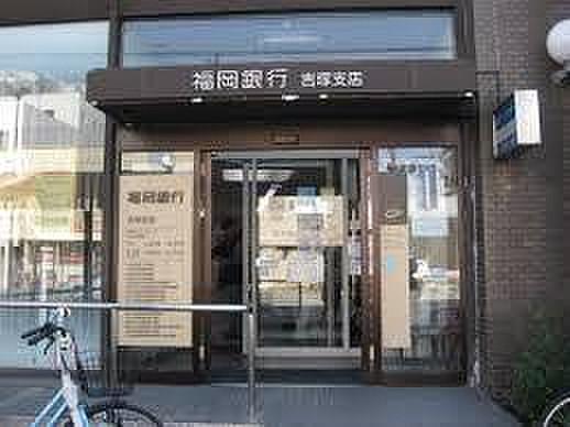 【周辺】銀行福岡銀行吉塚支店まで1054ｍ