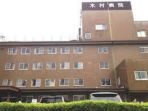 【周辺】総合病院木村病院まで348ｍ