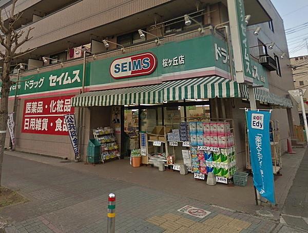 【周辺】ドラッグセイムス桜ヶ丘店 850m