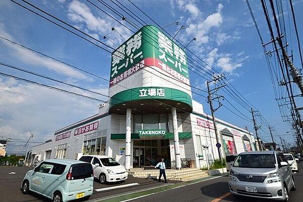 【周辺】業務スーパー立場店 990m