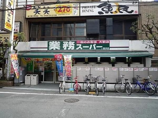 【周辺】業務スーパー藤沢店 519m