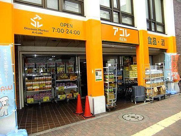 【周辺】スーパー「よしや 光が丘店まで320ｍ」アコレ 赤塚新町店